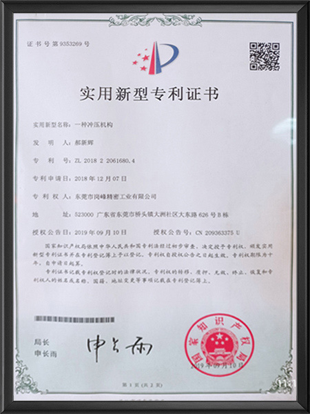 一种冲压机构专利证书