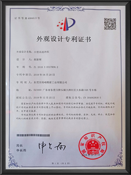 小型高速冲床专利证书